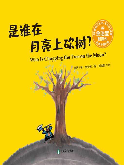 Title details for 是谁在月亮上砍树? (Who Is Chopping the Tree on the Moon?) by 董行 - Available